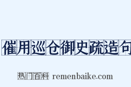 催用巡仓御史疏造句是什么意思的图片